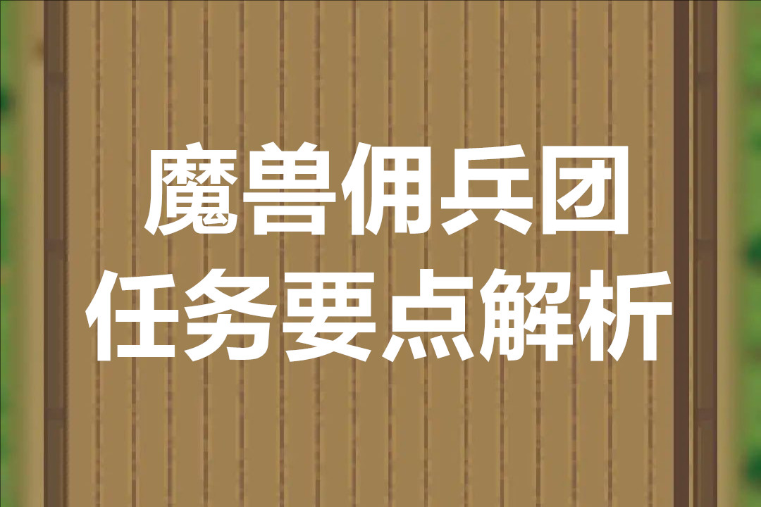 魔兽佣兵团任务要点解析