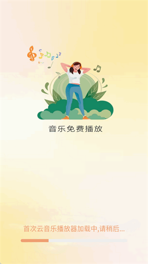 云音乐播放器