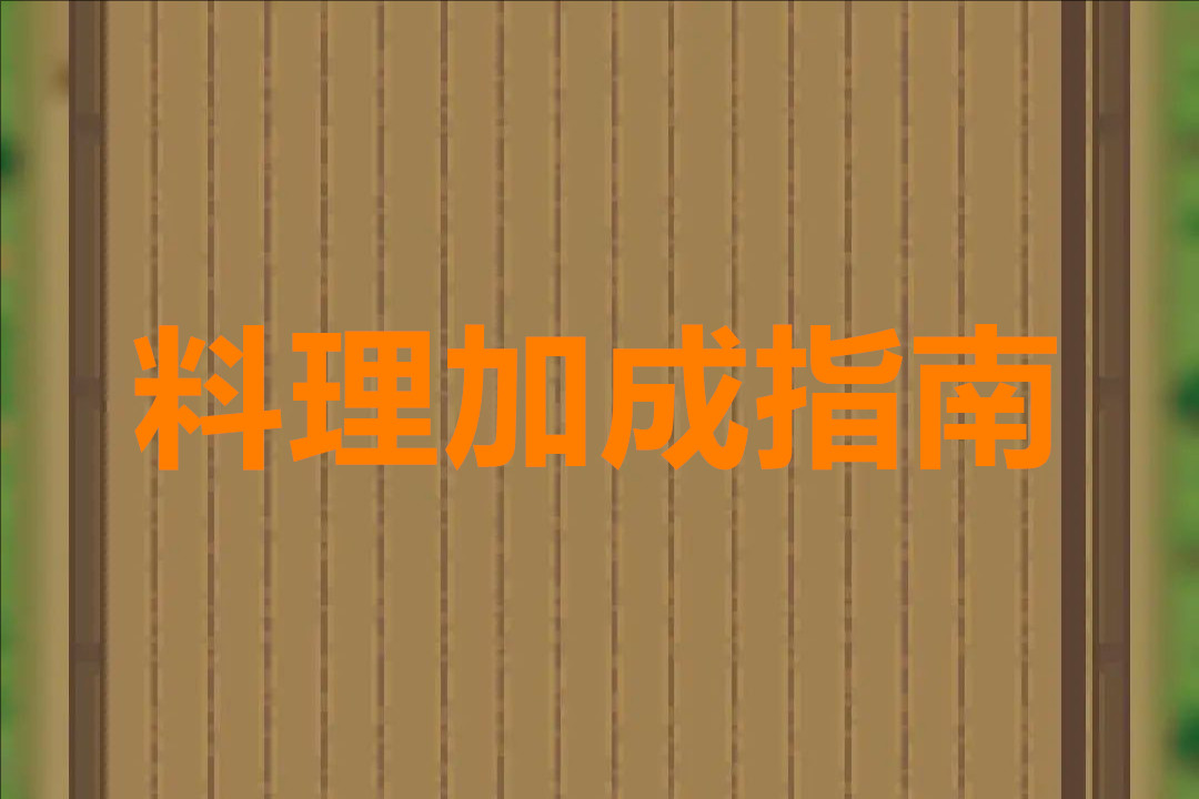杖剑传说料理加成指南