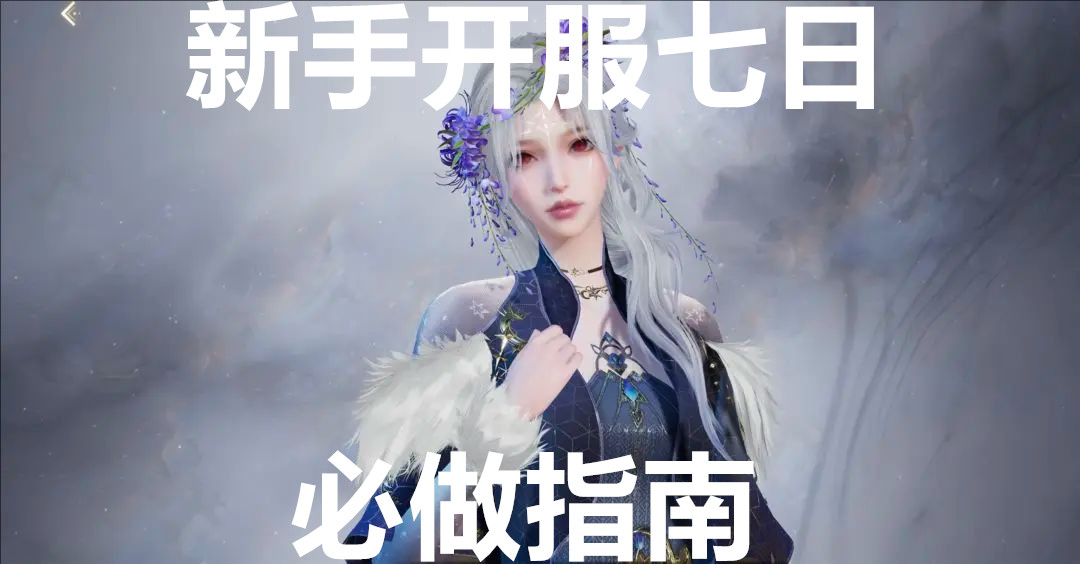 诛仙2新手开服七日必做指南