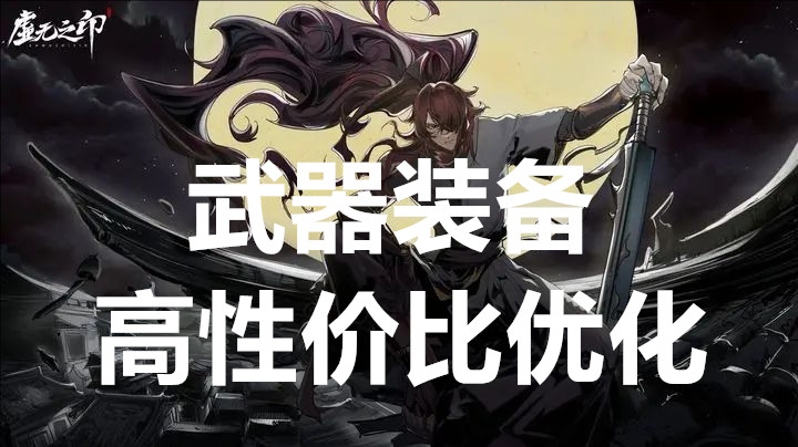 虚无之印武器装备高性价比优化