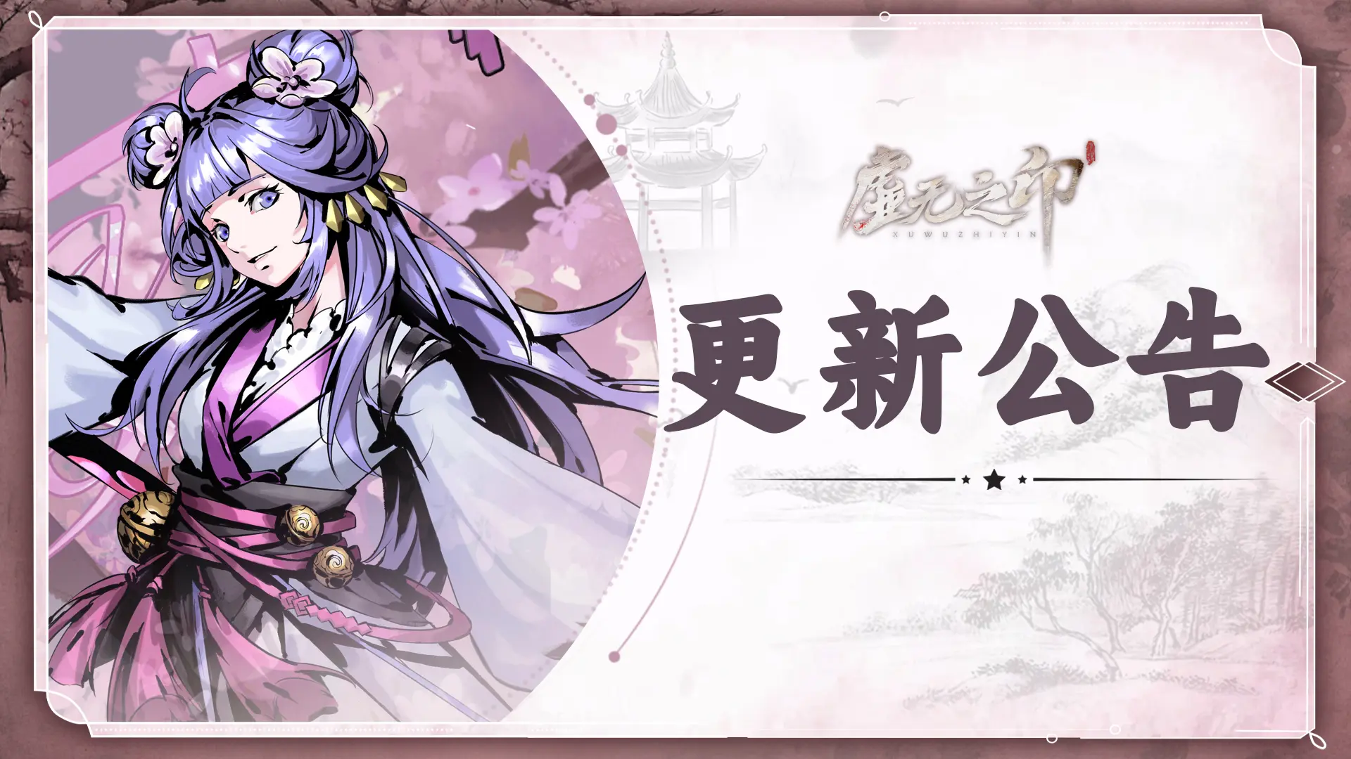 虚无之印8月8日更新公告