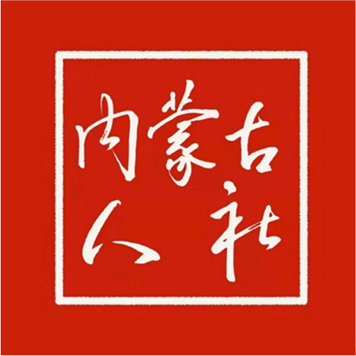 内蒙古人社