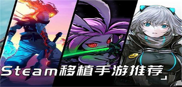 steam移植手游合集