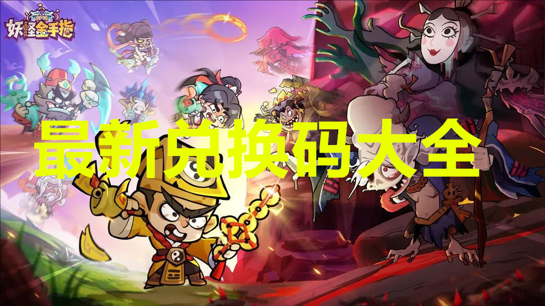 妖怪金手指最新兑换码大全