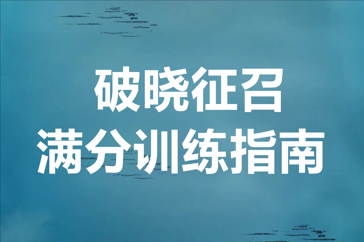 无期迷途破晓征召满分训练指南