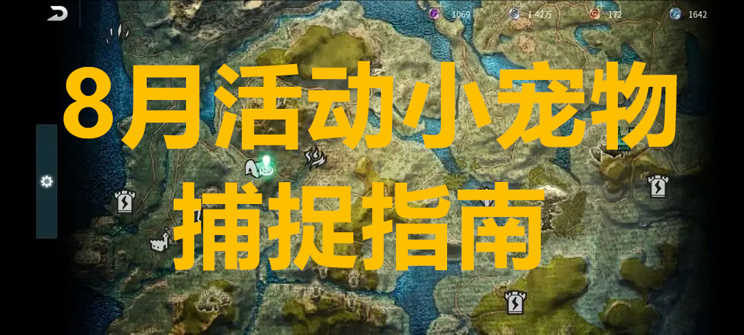 黑光生存进化8月活动小宠物捕捉指南