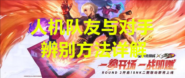 决胜巅峰人机队友与对手辨别方法详解