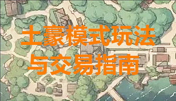 老鼠大冒险土豪模式玩法与交易指南
