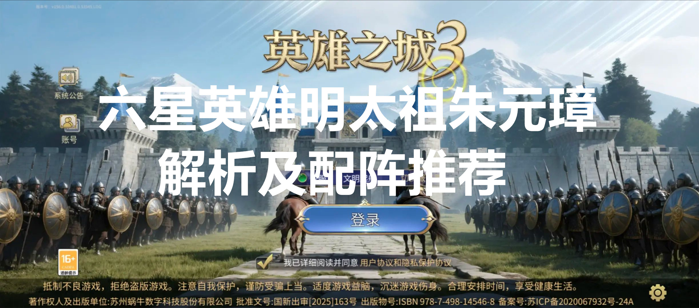 英雄之城3六星英雄明太祖-朱元璋解析及配阵推荐