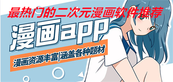 最热门的二次元漫画软件推荐