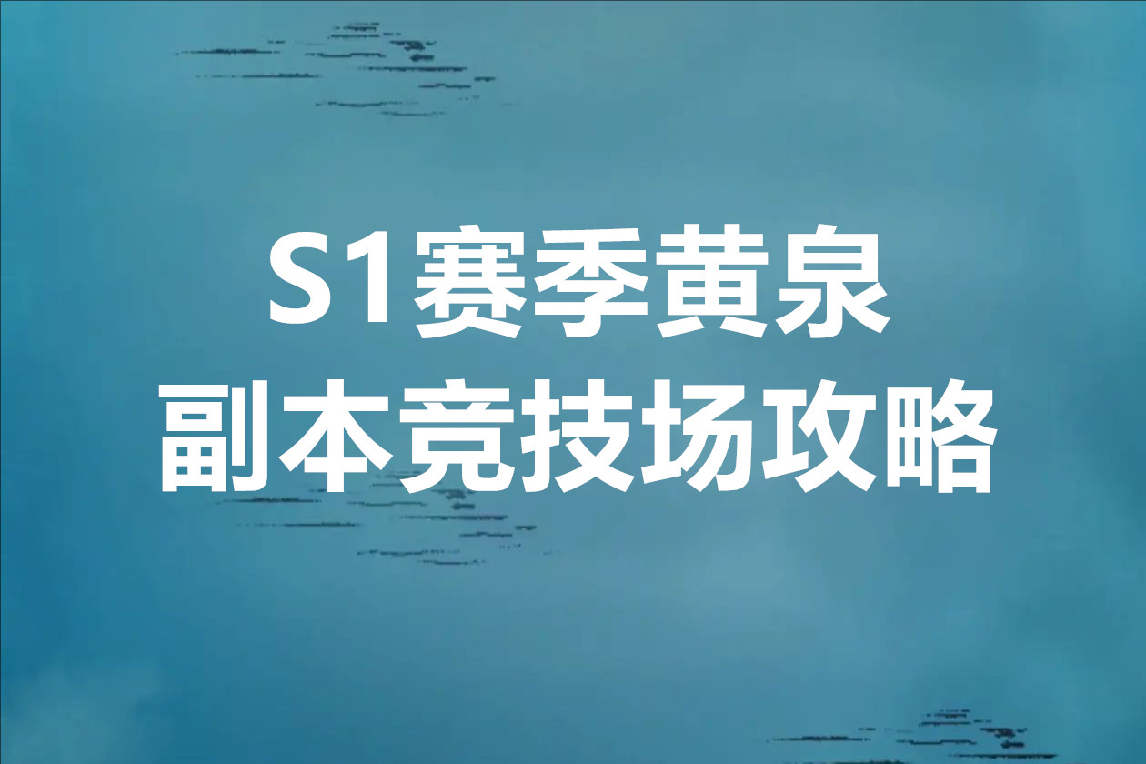 杖剑传说S1赛季黄泉副本竞技场攻略