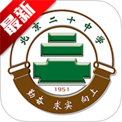 北京二十中学
