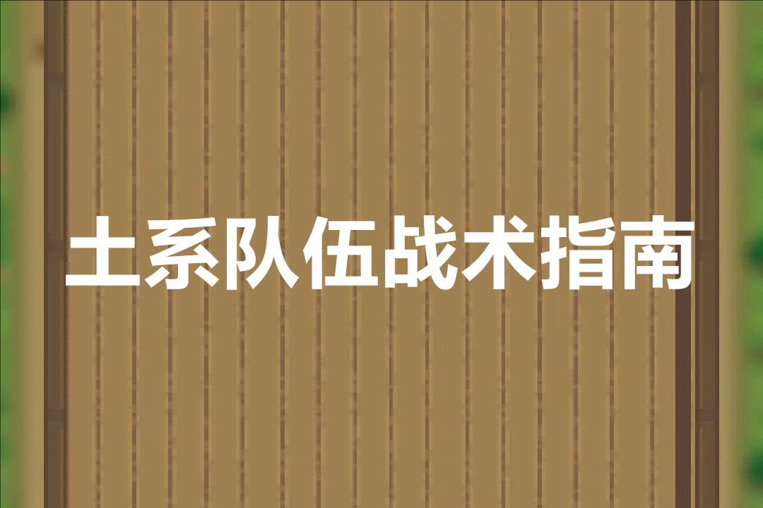 奇境小镇土系队伍战术指南