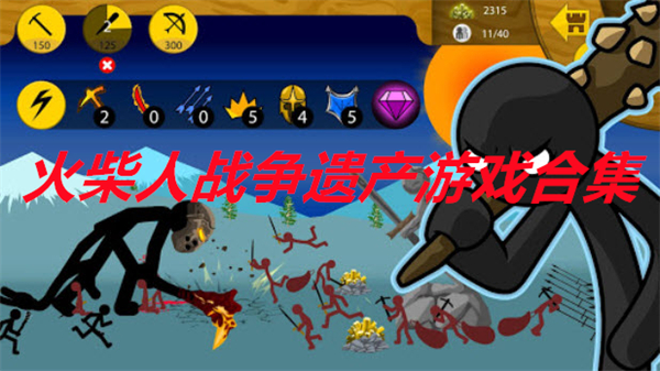 火柴人战争遗产游戏合集