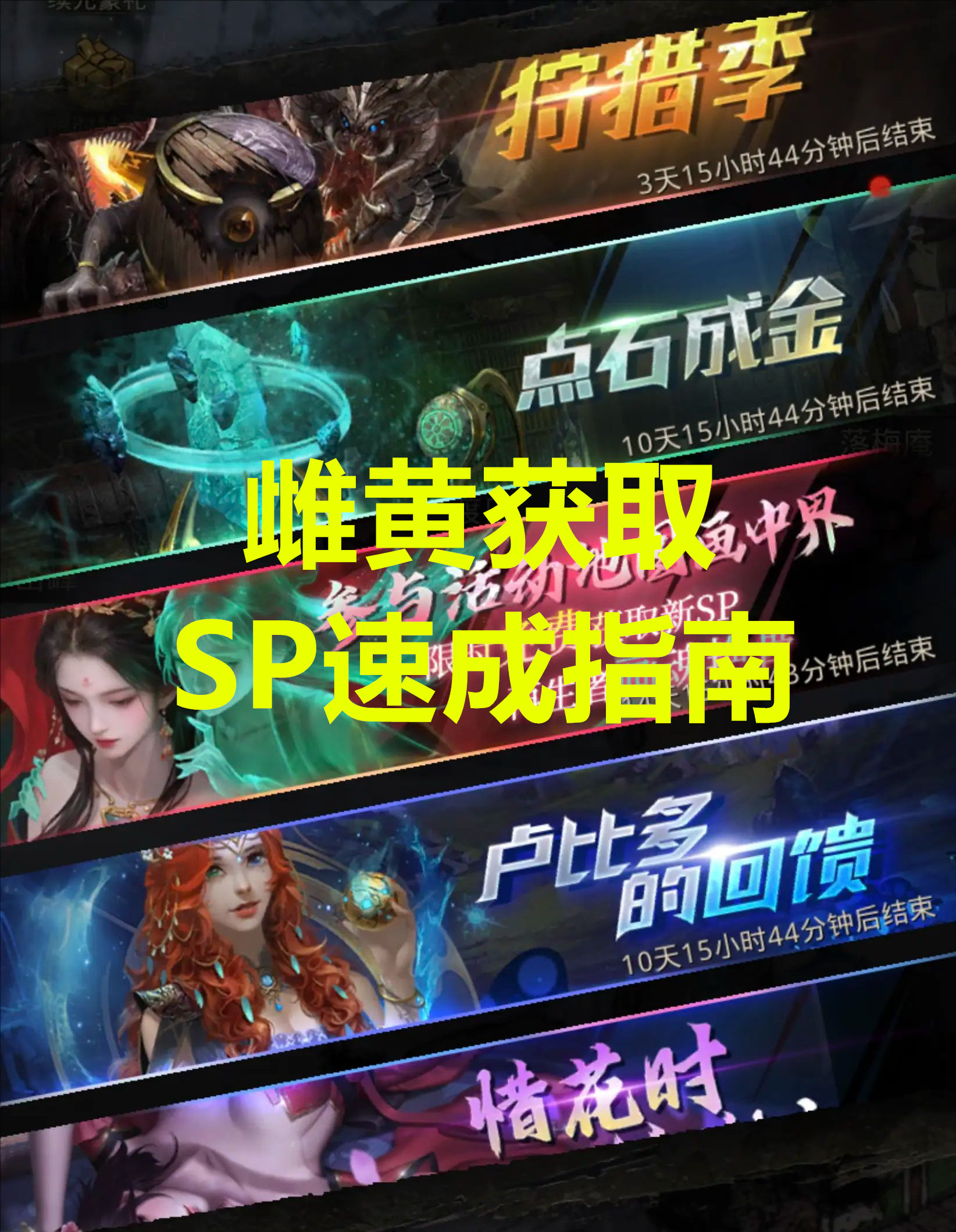 地下城堡3魂之诗雌黄获取与SP速成指南