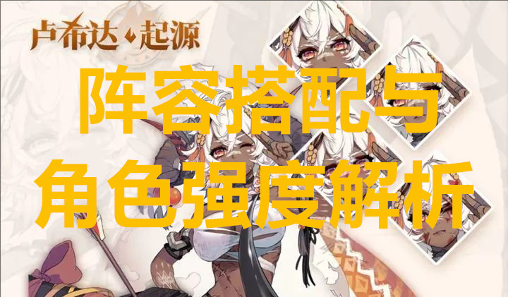 卢希达起源阵容搭配与角色强度解析