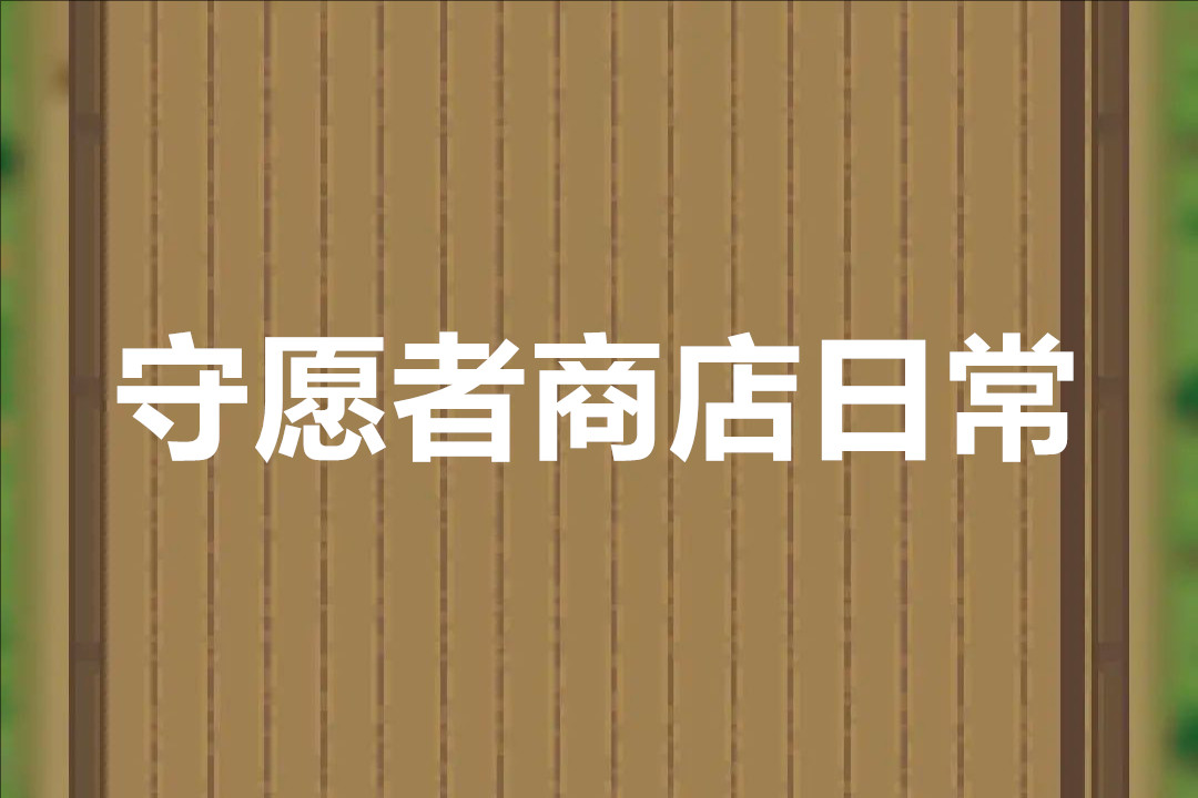 守愿者商店日常