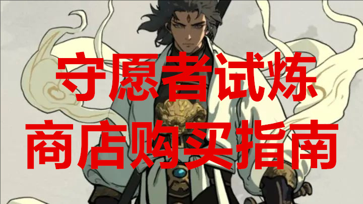守愿者试炼商店购买指南