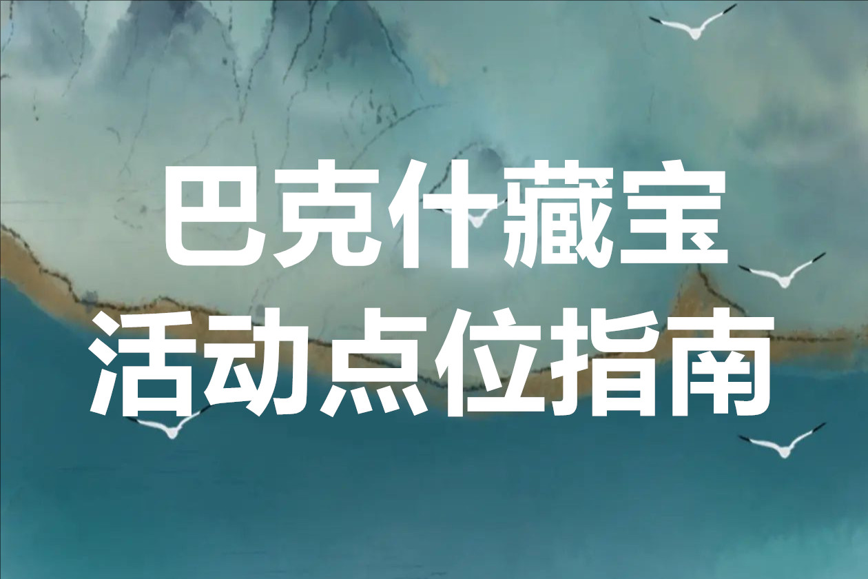 三角洲行动巴克什藏宝活动全点位指南
