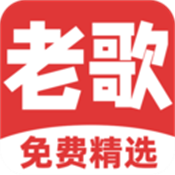 免费听老歌