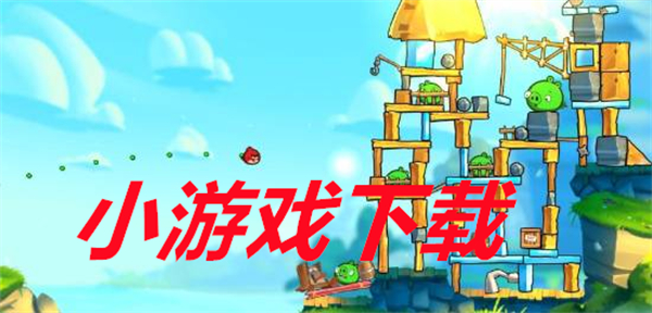 小游戏下载