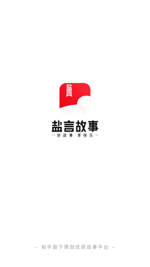 盐言故事appv1.71.0