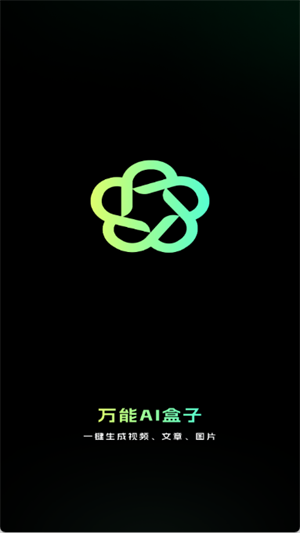 万能AI盒子