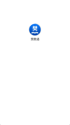 樊教通
