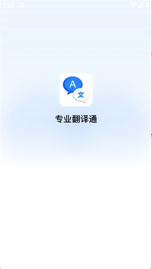 专业翻译通